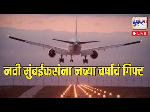 Navi Mumbai Airport LIVE | Navi Mumbai | नवी मुंबईकरांसाठी नव्या वर्षाचं गिफ्ट | Marathi News