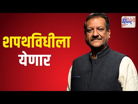 Mahayuti Oath Ceremony | Prithviraj Chavan | पृथ्वीराज चव्हाण शपथविधीला येणार | Marathi News