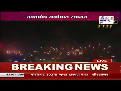 Happy New Year 2025 | नवीन वर्षाचं जल्लोषात स्वागत | Marathi News