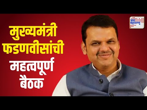 CM Devendra Fadnavis Meetings | मुख्यमंत्री देवेंद्र फडणवीसांची आज महत्वपूर्ण बैठक | Marathi News