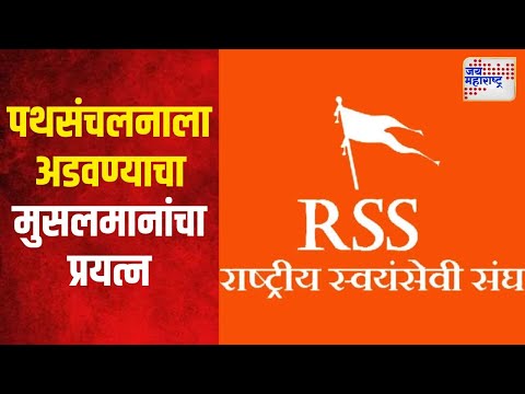 RSS | संघाच्या पथसंचलनाला अडवण्याचा मुसलमानांचा प्रयत्न | Marathi News