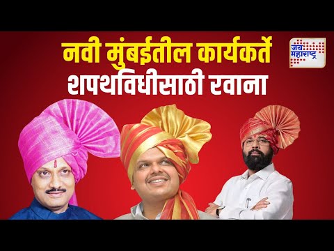 Mahayuti Oath Ceremony | नवी मुंबईतील कार्यकर्ते शपथविधीसाठी रवाना | Marathi News