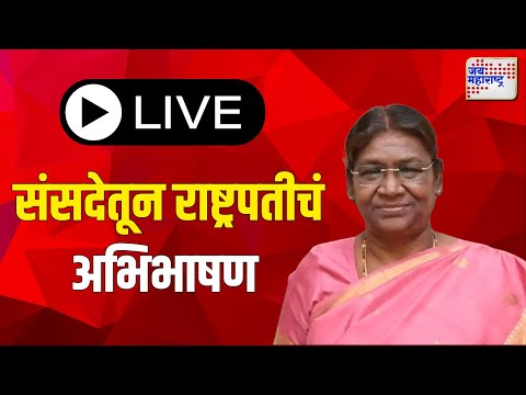 Live: संसदेतून राष्ट्रपतीचं अभिभाषण  | Marathi News