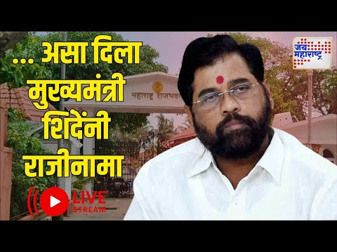 Eknath Shinde | एकनाथ शिंदेंनी केला राज्यपालांकडे मुख्यमंत्री पदाचा राजीनामा  | Marathi News