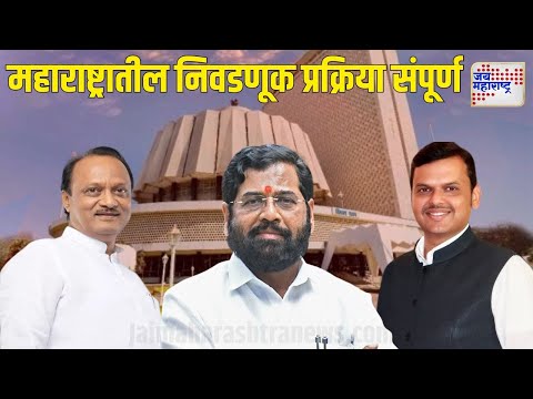 Maharashtra Assembly Election 2024 | महाराष्ट्रातील निवडणूक प्रक्रिया संपूर्ण | Marathi News