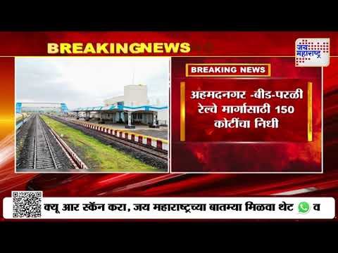 Marathwada Railway | मराठवाड्यातील रेल्वे मार्गांसाठी 300 कोटींचा निधी | Marathi News