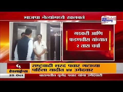 Devendra Fadnavis, Nitin Gadkari | गडकरी आणि फडणवीस यांच्यात २ तास चर्चा | Marathi News