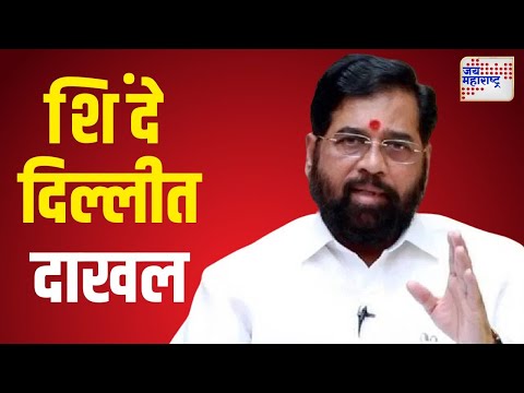 Eknath Shinde At Delhi | महाराष्ट्रासाठी दिल्लीत काथ्याकूट | Marathi News