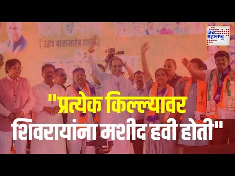 Uddhav Thackrey Sabha । "प्रत्येक किल्ल्यावर शिवरायांना मशीद हवी होती" । Marathi News