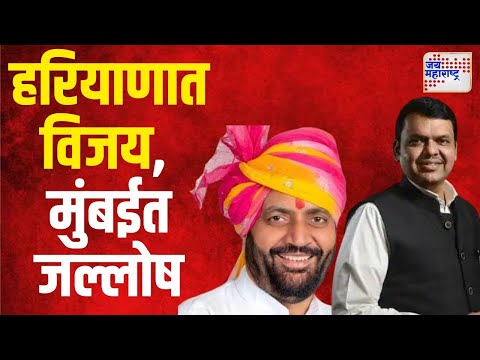 Haryana Election Result 2024 | BJP | हरियाणाच्या विजयामुळे भाजपाला बळ | Marathi News