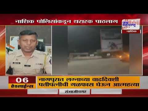 Nashik Police | थरारक पाठलागानंतर गांजा तस्कर ताब्यात | Marathi News