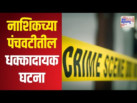 Nashik Crime | सोनसाखळी चोराचा पोलिसांवर गोळीबार करण्याचा प्रयत्न | Marathi News