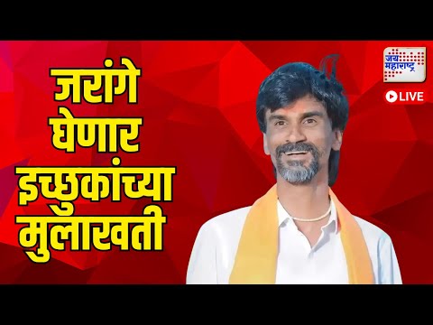 Maratha Reservation | Manoj Jarange | जरांगे घेणार इच्छुकांच्या मुलाखती  | Marathi News