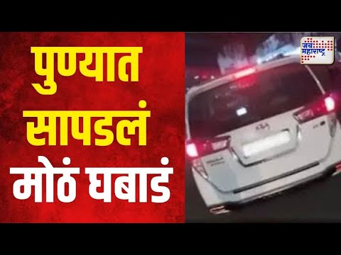 Pune | निवडणूक रणधुमाळीत अंदाजे ५ कोटींची रोकड जप्त | Marathi News