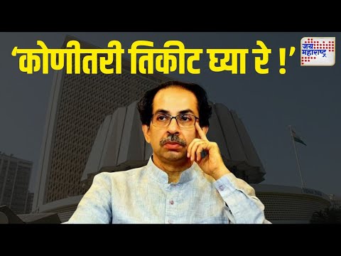 JM Vishesh | Uddhav On Vidhan Sabha | 