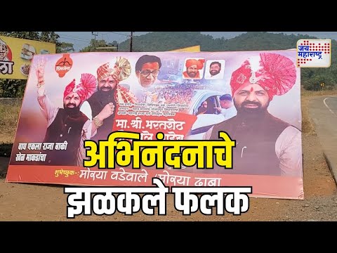 Bharat Gogawale | आमदार भरत गोगावले यांच्या अभिनंदनाचे झळकले फलक | Marathi News