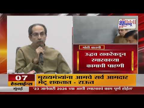 Uddhav Thackeray | बाळासाहेब ठाकरेंच्या स्मारकाचा पहिला टप्पा पूर्ण | Marathi News