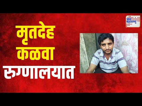 Badlapur Case | Akshay Shinde Death | नातेवाईक अक्षयचा मृतदेह ताब्यात घेणार | Marathi News