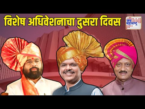 Maharashtra Vidhan Sabha Session | विशेष अधिवेशनाचा आजचा दुसरा दिवस | Marathi News