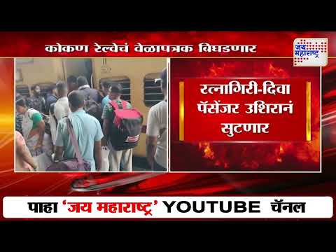 Konkan Railway News | कोकण रेल्वेचं वेळापत्रक बिघडणार | Marathi News