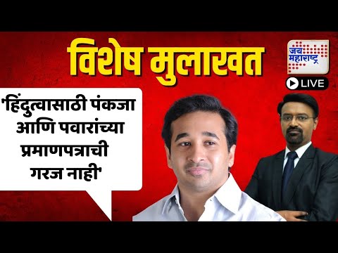 Nitesh Rane | EXCLUSIVE | नितेश राणे यांची विशेष मुलाखत | Marathi News