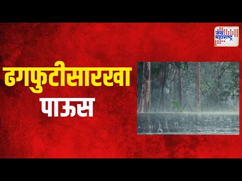 Raigad Rain | रायगडमधील माणगावात ढगफुटीसारखा पाऊस | Marathi News