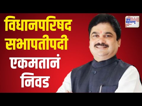 Ram Shinde | राम शिंदेंची विधानपरिषद सभापतीपदी एकमतानं निवड | Marathi News