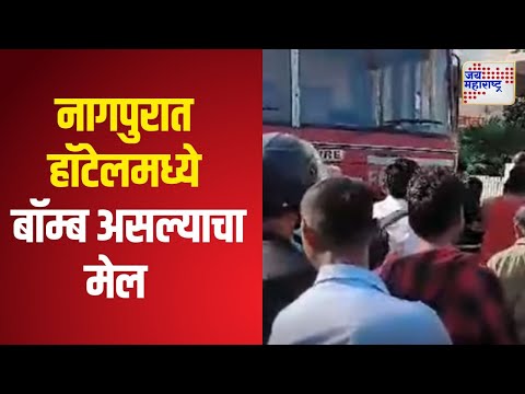 Nagpur Bomb In Hotel | नागपुरात हॉटेलमध्ये बॉम्ब असल्याचा मेल | Marathi News