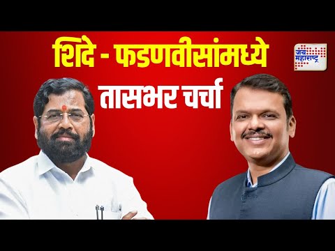 Eknath Shinde | Devendra Fadnavis | मुख्यमंत्री शिंदे - फडणवीसांमध्ये तासभर चर्चा | Marathi News