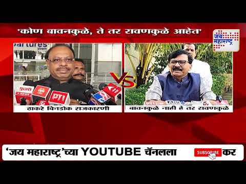 Sanjay Raut | कोण बावनकुळे, ते तर रावणकुळे आहेत | Marathi News