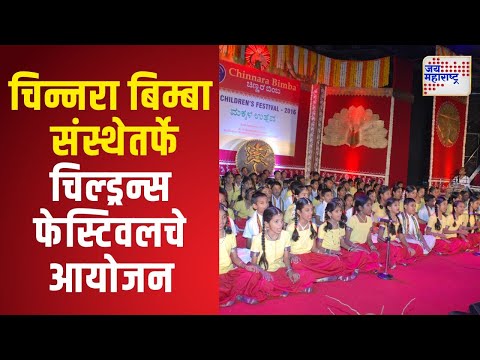 Chinnara Bimba | चिन्नरा बिम्बा संस्थेतर्फे चिल्ड्रन्स फेस्टिवलचे आयोजन | Marathi News