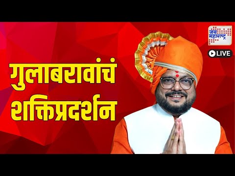 Gulabrao Patil | मंत्री गुलाबराव पाटलांचं शक्तिप्रदर्शन  | Marathi News