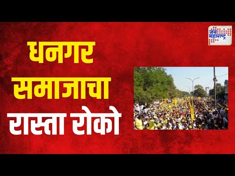 Dhangar Reservation | हिंगोलीत धनगर समाजाचा ठिकठिकाणी रास्ता रोको | Marathi News