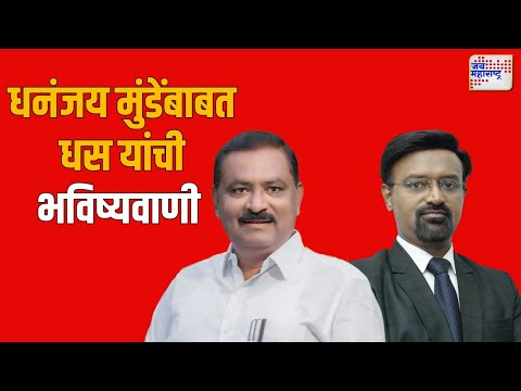 Suresh Dhas | धनंजय मुंडेंबाबत धस यांची भविष्यवाणी | Marathi News