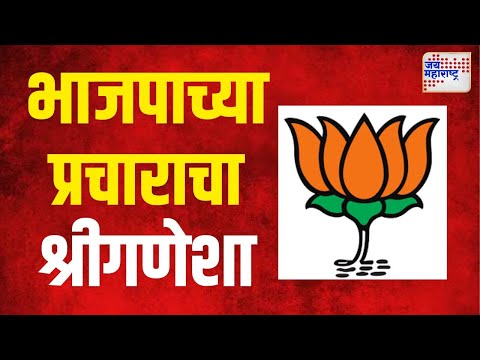 BJP | देवेंद्र फडणवीसांच्या धमाकेदार गाण्याने भाजपाच्या प्रचाराचा श्रीगणेशा । Marathi News