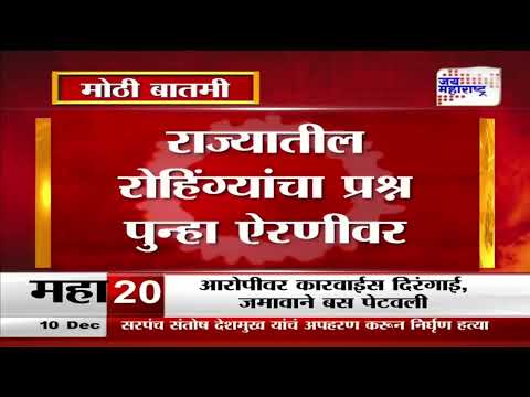 Rohingya Muslim Illegal House | राज्यातील रोहिंग्यांचा प्रश्न पुन्हा ऐरणीवर | Marathi News