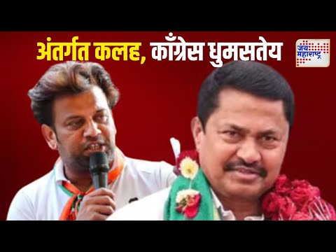 Nana Patole VS Bunty Shelke | नाना पटोले आणि बंटी शेळके वाद पेटला | Marathi News