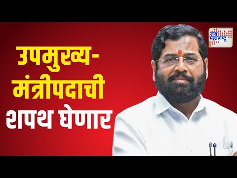 Mahayuti Oath Ceremony | Eknath Shinde | शिंदे उपमुख्यमंत्रीपदाची शपथ घेणार | Marathi News