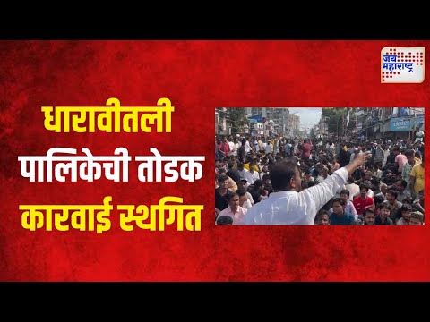 Dharavi Violence | धारावीतली पालिकेची तोडक कारवाई स्थगित  | Marathi News