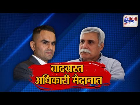 JM Vishesh | Sameer Wankhede | Sanjay Pandey | विधानसभा लढवणार, पक्षही ठरला | Marathi News