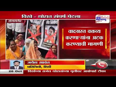 Vikhe - Thorat Controversy | संगमनेरमध्ये विखे - थोरात संघर्ष पेटला | Marathi News