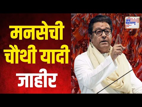 MNS Candidate Fourth List For Vidhan Sabha | मनसेची लगबग, तिसरी यादी जाहीर | Marathi News