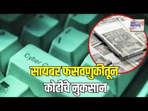 Cyber Crime | सायबर फसवणुकीतून 11 हजार 333 कोटींचे नुकसान | Marathi News