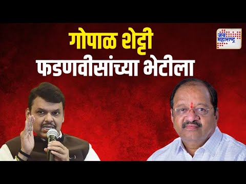 Gopal Shetty Met Fadnavis | गोपाळ शेट्टींनी घेतली फडणवीसांची भेट | Marathi News