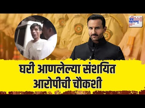 Saif Ali Khan Attack Case | घरी आणलेल्या संशयित आरोपीची चौकशी | Marathi News