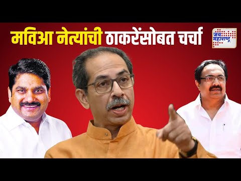 MVA Meeting With Uddhav Thackeray | मविआ नेत्यांची उद्धव ठाकरेंसोबत मातोश्रीवर चर्चा | Marathi News