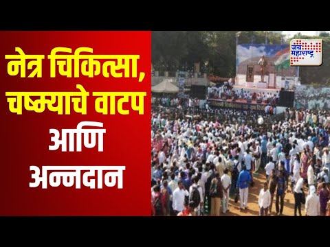 Mahaparinirvan Din 2024 | मोफत नेत्र चिकित्सा, चष्म्याचे वाटप आणि अन्नदान | Marathi News