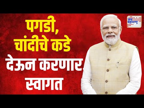 Narendra Modi | पगडी, चांदीचे कडे देऊन करणार मोदींचे स्वागत | Marathi News