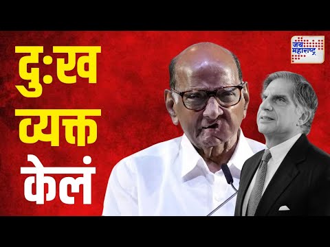 Sharad Pawar On Ratan Tata Death | राशपचे अध्यक्ष शरद पवार यांनीही दु:ख व्यक्त केलं | Marathi News