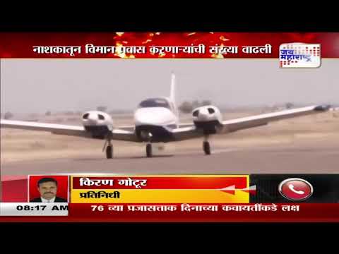 Nashik Air Travelers | नाशकातून विमान प्रवास करणाऱ्यांची संख्या वाढली | Marathi News